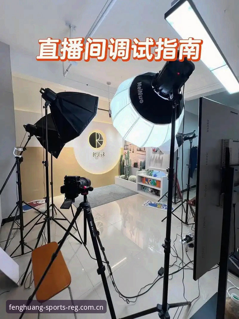 凤凰体育直播体验教程最新动态：从安装到实战的完整指南